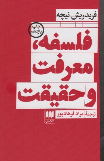 تصویر  فلسفه،معرفت و حقیقت